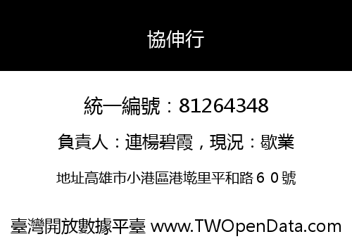 協伸行