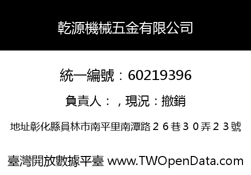 乾源機械五金有限公司