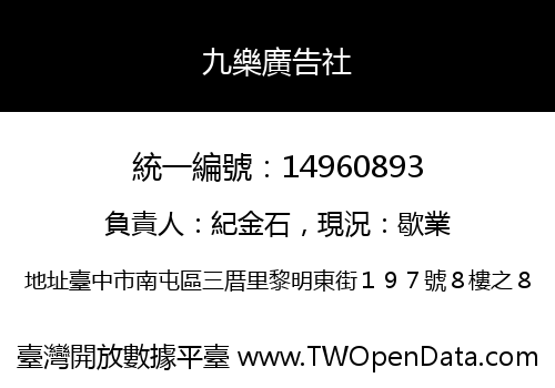 九樂廣告社