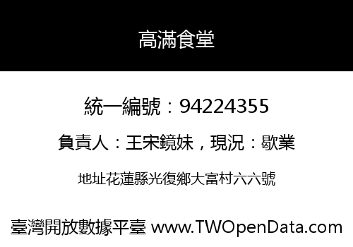 高滿食堂