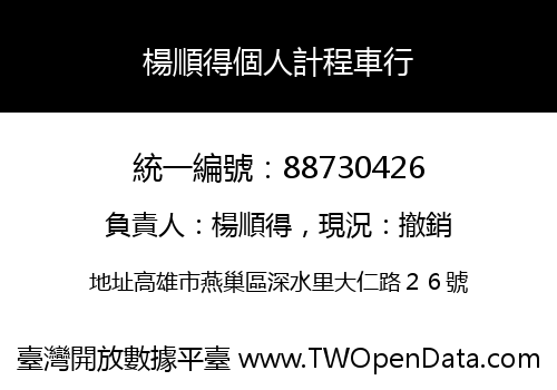 楊順得個人計程車行