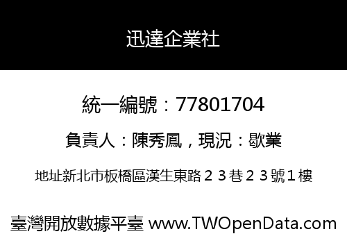 迅達企業社