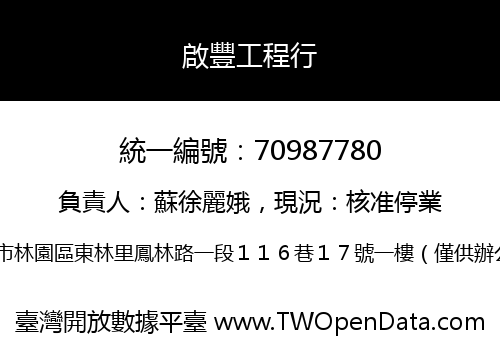 啟豐工程行