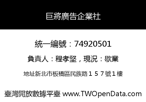 巨將廣告企業社