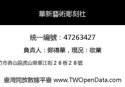 華新藝術彫刻社
