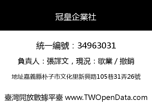 冠皇企業社