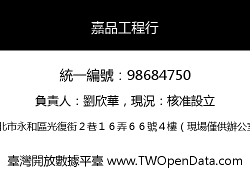 嘉品工程行