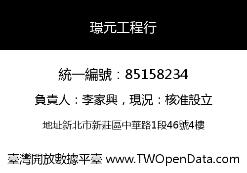 璟元工程行