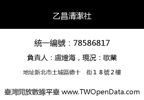 乙昌清潔社