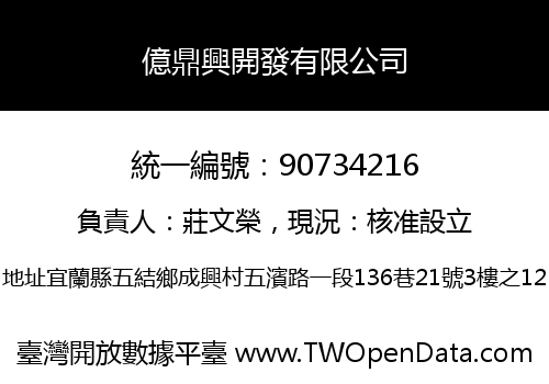 億鼎興開發有限公司