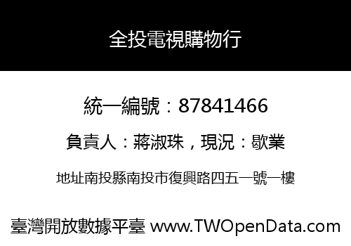 全投電視購物行