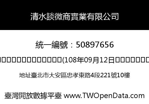 清水談微商實業有限公司