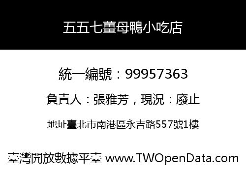 五五七薑母鴨小吃店