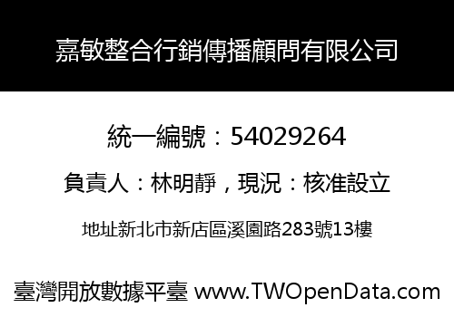 嘉敏整合行銷傳播顧問有限公司