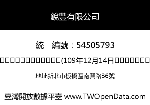 銳豐有限公司