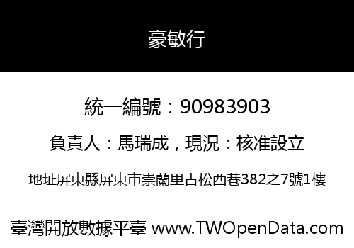 豪敏行