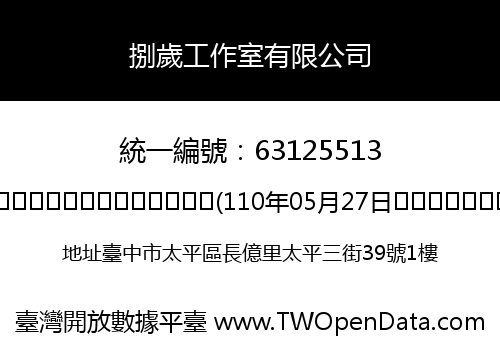 捌歲工作室有限公司