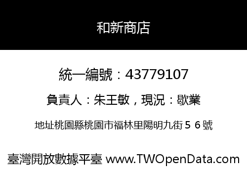 和新商店