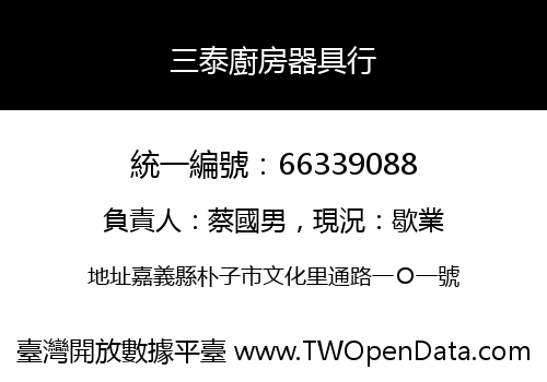 三泰廚房器具行
