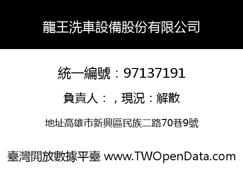 龍王洗車設備股份有限公司
