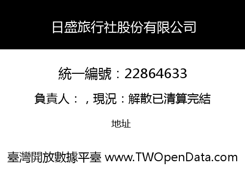 日盛旅行社股份有限公司