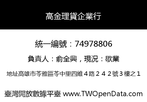 高金理貨企業行