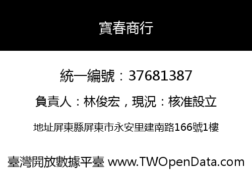 寶春商行
