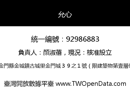 允心