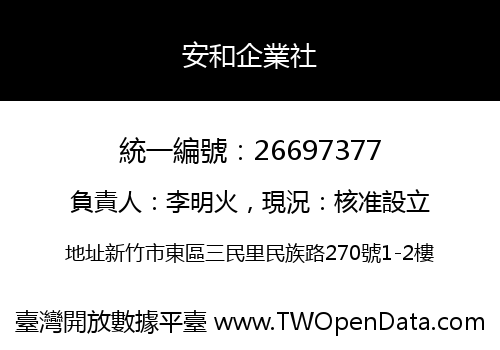 安和企業社