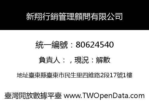 新翔行銷管理顧問有限公司