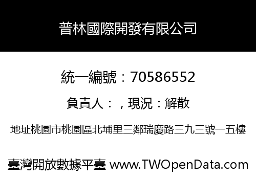 普林國際開發有限公司
