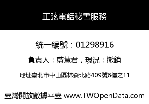 正弦電話秘書服務