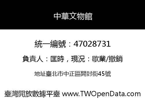中華文物館