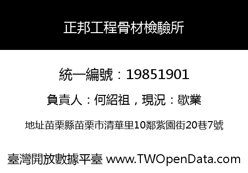 正邦工程骨材檢驗所