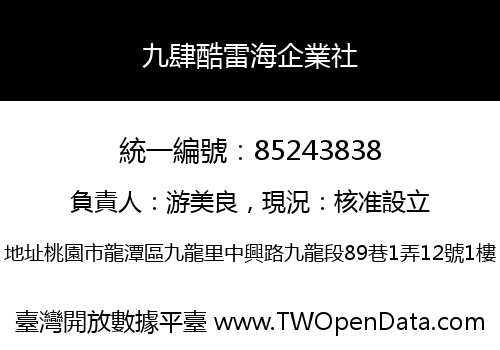 九肆酷雷海企業社