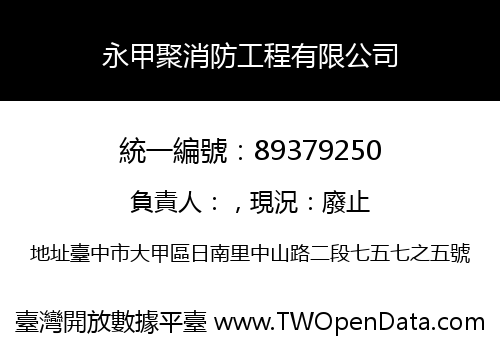 永甲聚消防工程有限公司