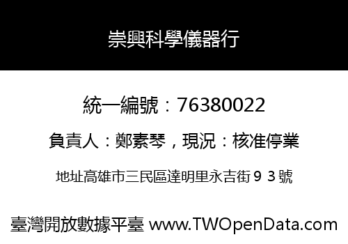 崇興科學儀器行