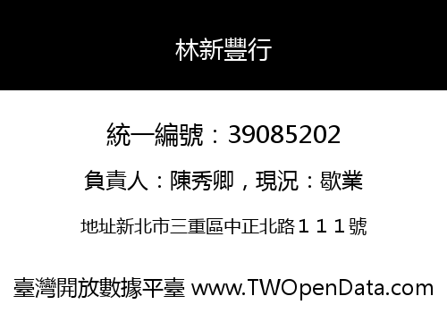 林新豐行