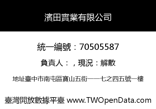 濱田實業有限公司
