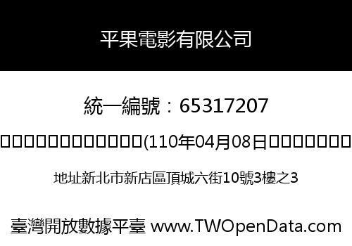 平果電影有限公司
