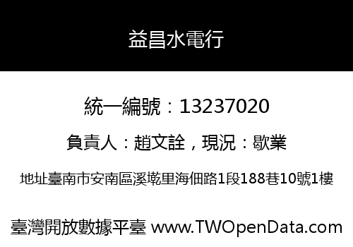 益昌水電行
