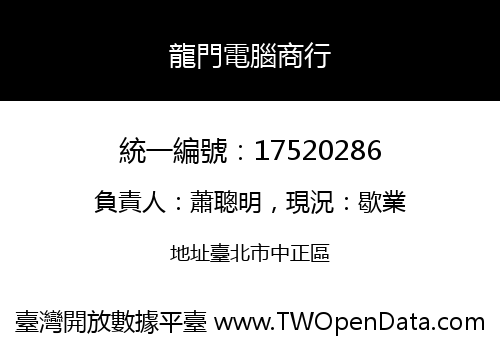 龍門電腦商行
