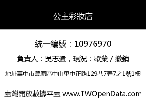 公主彩妝店