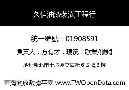 久信油漆裝潢工程行