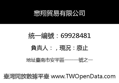 懋翔貿易有限公司