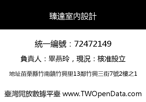 臻達室內設計