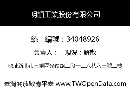 明頡工業股份有限公司