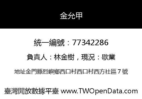 金允甲