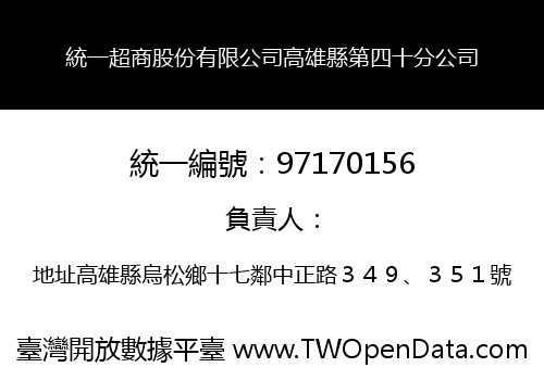統一超商股份有限公司高雄縣第四十分公司