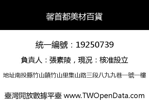 馨首都美材百貨